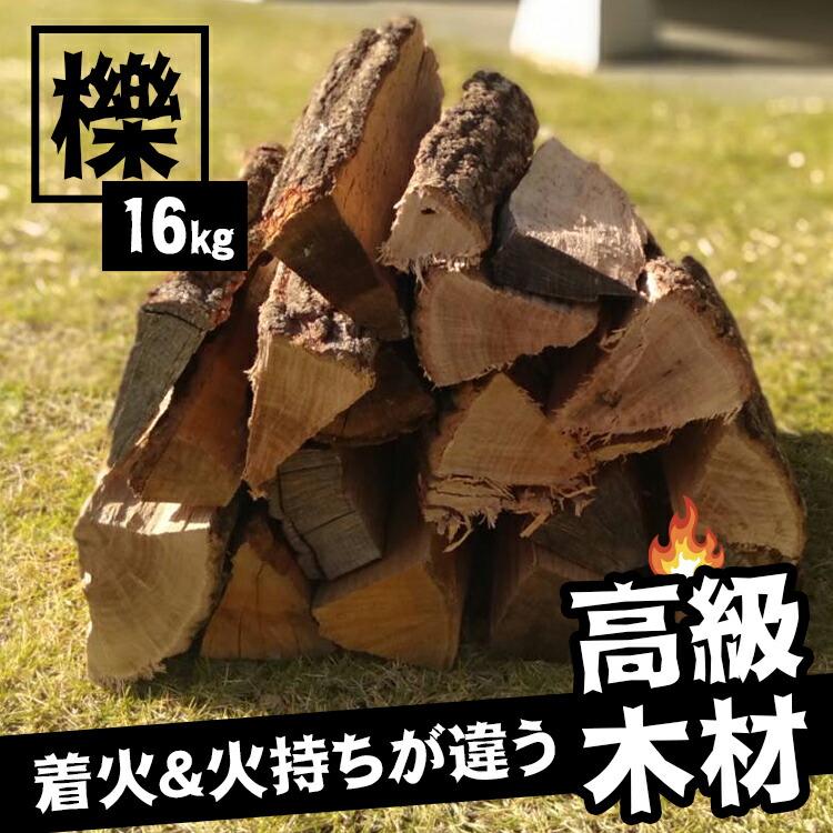 クヌギ薪 16kg【送料無料】 薪 広葉樹 乾燥薪 キャンプ クヌギ薪 16kg【送料無料】 薪 広葉樹 乾燥薪 キャンプ