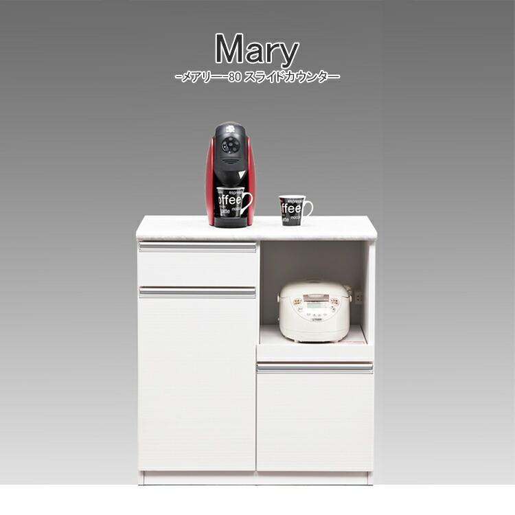 高級 カウンター キッチンボード キッチンカウンター W800 × D480 × H890 mm 家電ボード ホワイト スライドカウンター 日本製 観音開き 80cm幅 メアリー