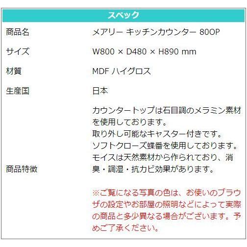 高級 カウンター キッチンボード キッチンカウンター W800 × D480 × H890 mm 家電ボード ホワイト スライドカウンター 日本製 観音開き 80cm幅 メアリー_3