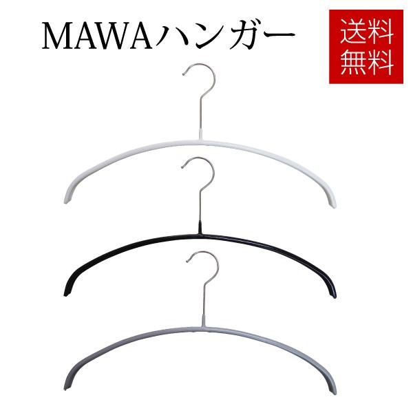 MAWAハンガー　マワハンガー　10本セット 送料無料 ハンガ− | 