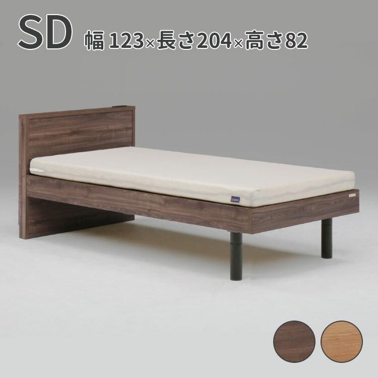 セミダブルベッドフレーム 木製　ベージュ　高級品 高級 ベッド セミダブル SD W1230×D2040×H820 mm 床面高 150/220