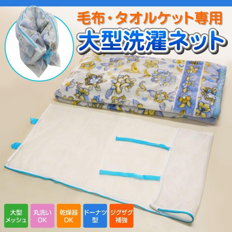 洗濯ネット 特大 ランドリーネット 毛布 タオルケット専用ネット メール便送料無料 縦幅 約50cm 横幅 約120cm Mofu Net 東京ハンガー Travel Life 通販 Yahoo ショッピング