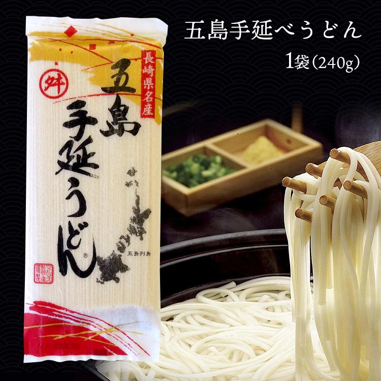 五島うどん 乾麺 手延べ もちもち つるつる 3〜4食分 1袋 (240g