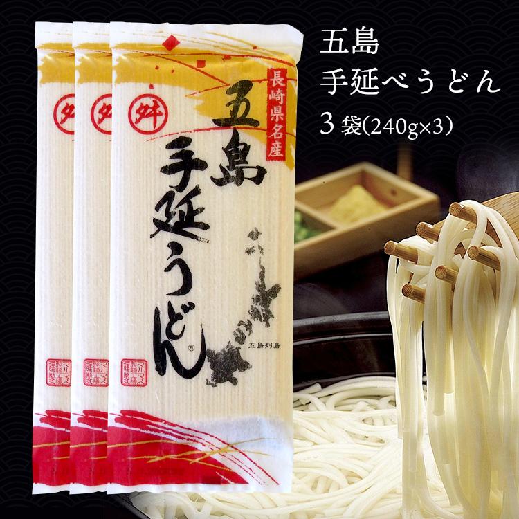 五島うどん 乾麺 手延べ もちもち つるつる 7〜10食分 3袋 (240g×3