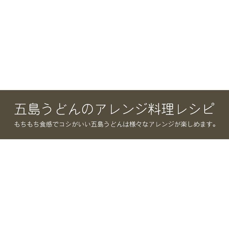 五島うどん 720g 7〜10食分 メール便送料無料 大容量お買い得パック 地獄炊き 長崎 五島手延べ うどん 冷やしうどんにしても おいしい 乾麺 もちもちつるつる｜reluxys｜15