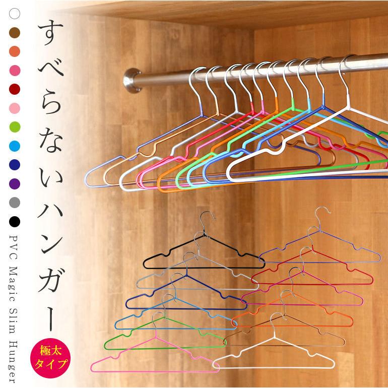 すべらないハンガー 極太PVCハンガー 選べる18色 10本セットカラフル