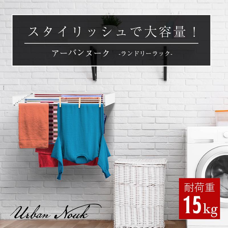ランドリーラック 室内物干し 70cm 選べる３色 物干し ステンレス コンパクトに収納 部屋干し タオルハンガー バスルーム ベランダ 洗面所 屋外 アーバンヌークの画像