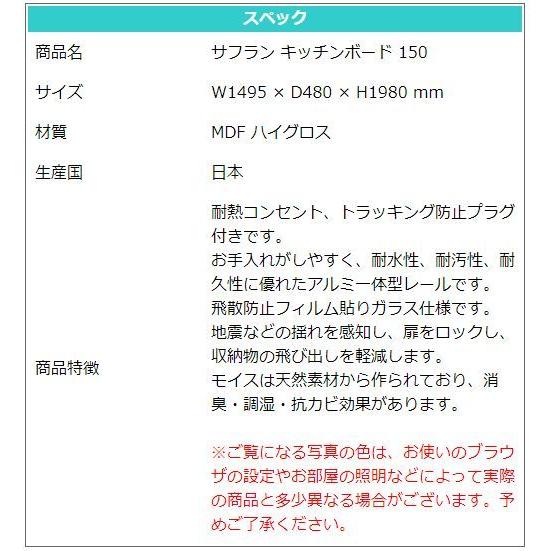 高級 キッチンボード 食器棚 W1495 × D480 × H1980 mm 家電ボード 選べる2色 ホワイト ダークブラウン 完成品 日本製 国産 150ｃｍ幅食器収納 サフラン150DB