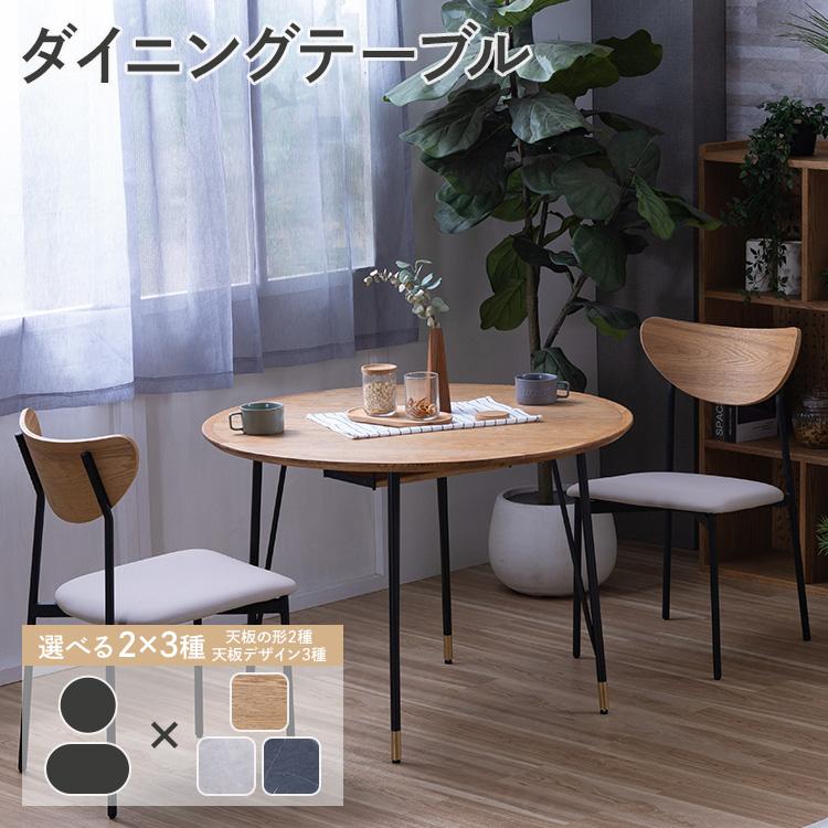 ダイニングテーブル 正円 約 幅100×奥行100cm 楕円 幅160×奥行85cm 