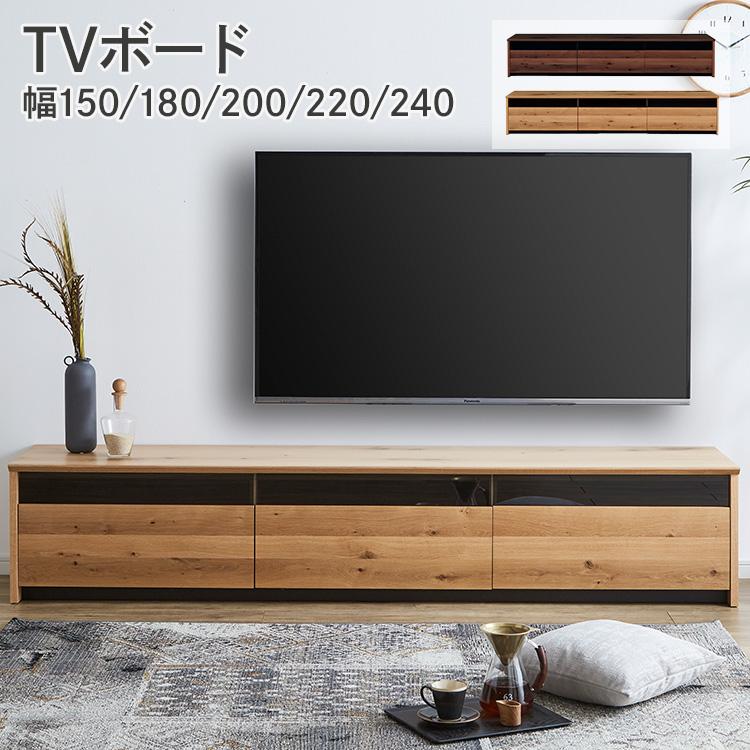 TVボード 約 幅150/180/200/220/240×奥行45×高さ42.1cm ローボード