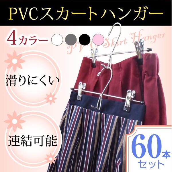 ボトムハンガー PVCスカート 20本単位で選べる 60本セット クリップで落ちない クリップ洗濯 ハンガ− | 