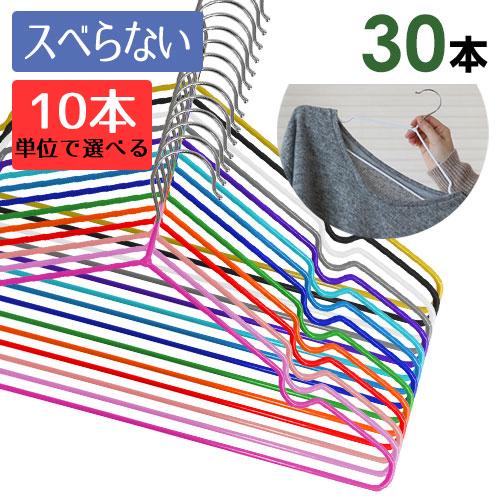 ハンガー PVCコーティング 滑らない セット 薄型 30本組 10本単位で