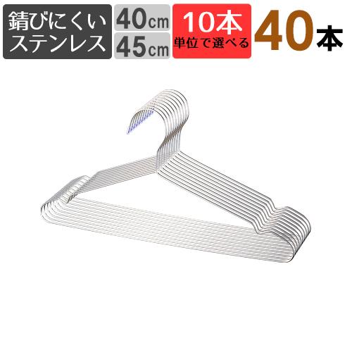 ステンレスハンガー 送料無料 40本セット 選べるサイズ 40cm 45cm 軽い 曲がらない さびにくい ハンガ− | 