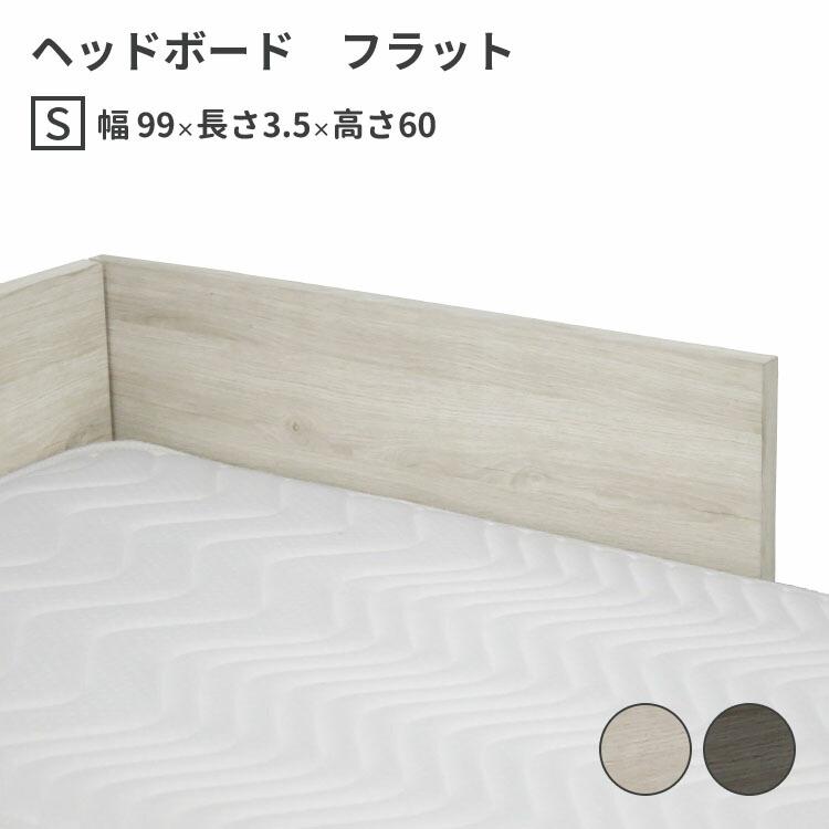 高級 ヘッドボード フラット シングル S W990×D35×H600 mm 選べる2色