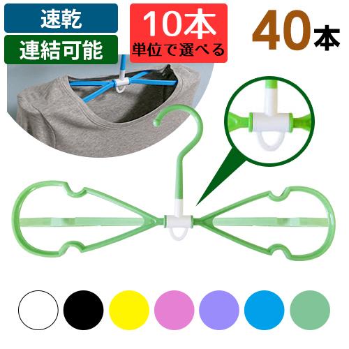 ハンガー 速乾 おしゃれ 10本単位で選べる40本セット ハンガ− | 