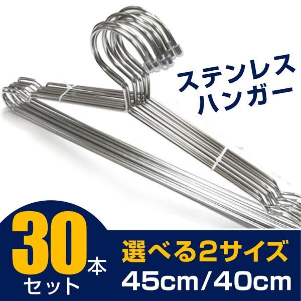 ハンガー ステンレス 極太 頑丈 30本セット Tシャツからコートまで 洗った洗濯物も干せる 選べる40cm/45cm ハンガ− | 