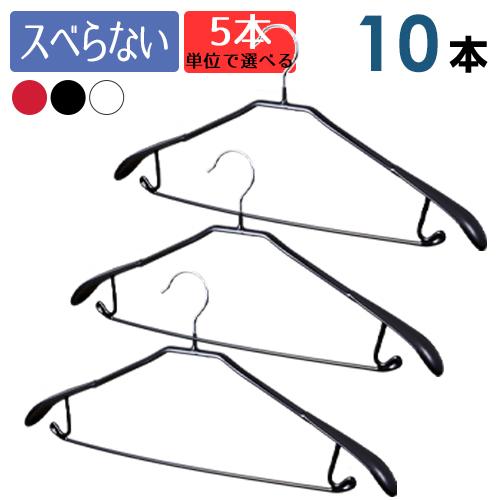 ハンガー スーツハンガ− PVCコーティング 滑らない すべらない 10本組セット 5本単位で選べる3色 | 