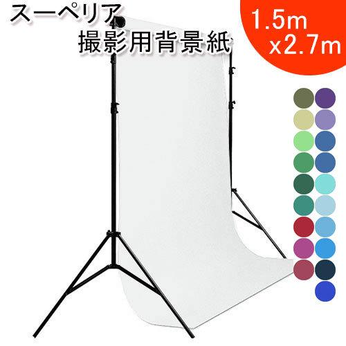 スタジオ 背景紙 まとめ売りセット スーペリアスタジオ背景紙 1.5X2.7m 寒色系 全50色 撮影 商品撮影