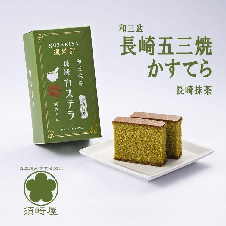 カステラ 長崎かすてら 長崎抹茶 長崎 島原半島 幻の五三焼 かすてら