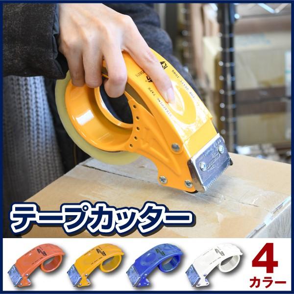 テープカッター おしゃれ 選べる4色 ガムテープ 透明テープ Jahprayzah Com