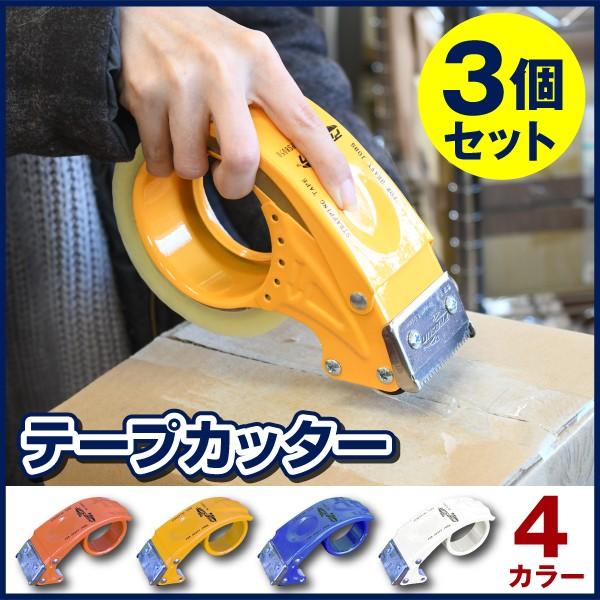 大割引 テープカッター 送料無料 3個セット 選べる4色頑丈で壊れにくい おしゃれ Columbiatools Com