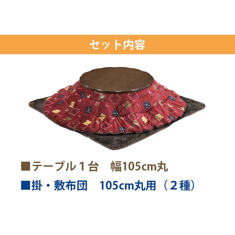 こたつ ３点セット こたつ布団セット 家具調こたつ ローコタツ テーブル 布団 掛布団 敷布団 高級 暖房 節電 炬燵 円形 上久商店 105丸マーブル UKL-572 UKL-585_1