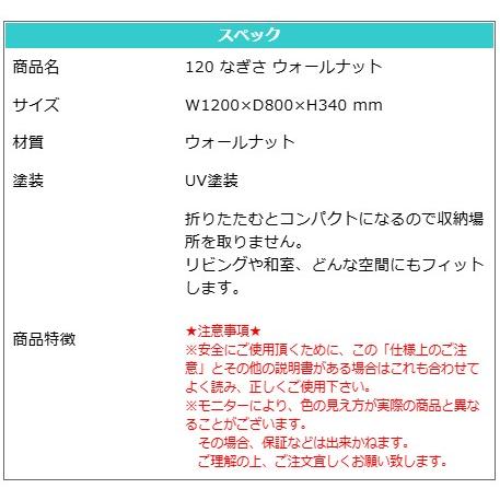 テーブル 座卓 折脚 軽量 高級 ウォールナット モダン 上久商店 120