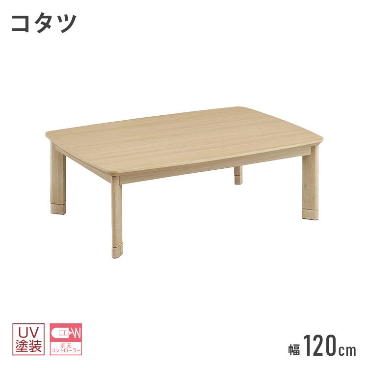こたつ 120cm ローコタツ こたつテーブル テーブル ダイニングテーブル