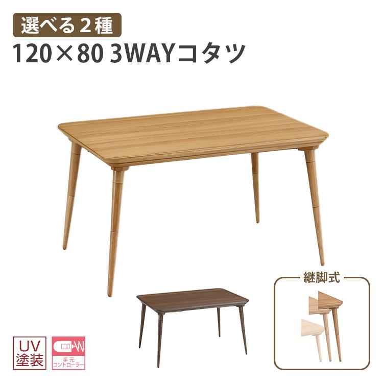 こたつ 120x80 ハイコタツ テーブル 選べる2色 ナチュラル
