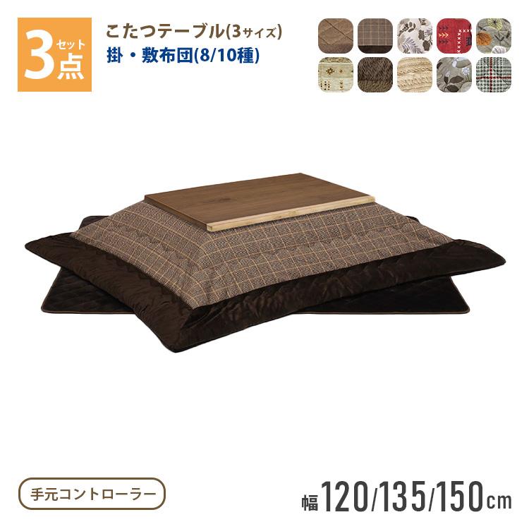 こたつ 3点セット こたつ布団セット 家具調こたつ ローコタツ 
