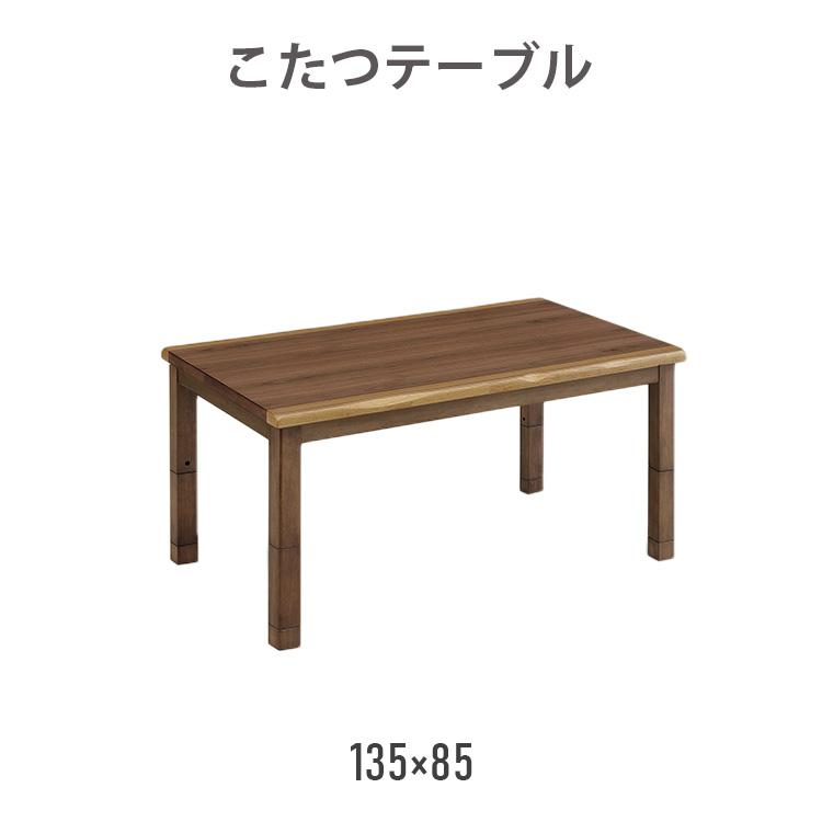こたつ 135x85 ハイコタツ テーブル ダイニングテーブル 高脚こたつ 