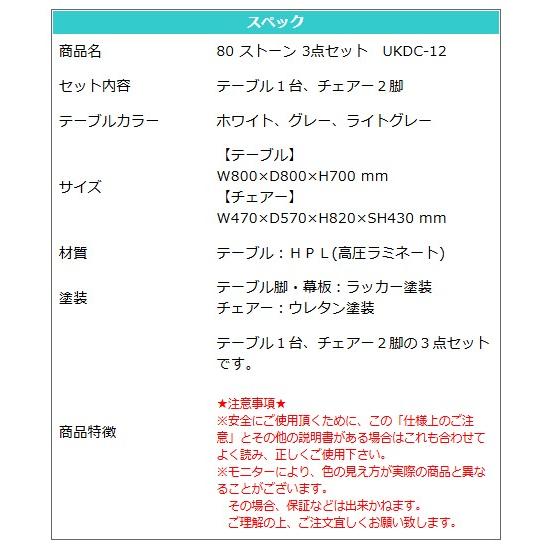 80×80 3点セット テーブル 選べる3色 ホワイトグレー ライトグレー チェアー 高級 モダン 上久商店 80 ストーン UKDC-12 【キャンキャン】