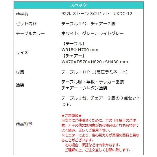 ダイニングテーブル 91Φ 70 3点セット テーブル 選べる3色 ホワイトグレー ライトグレー チェアー 高級 モダン 上久商店 92丸 ストーン UKDC-12_4