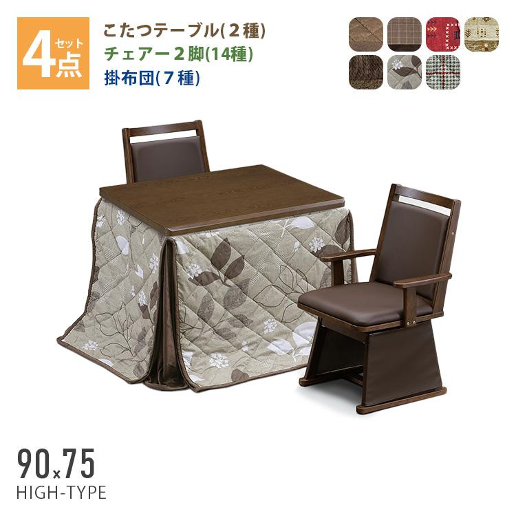 こたつ 4点セット 90×75 ハイタイプ ダイニングこたつ テーブル 机