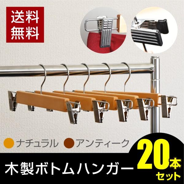 人気の新作 木製ボトムハンガー 本セット 送料無料 天然木 ステンレス クリップ付き クリップ 落ちにくい スカートハンガー ズボンハンガー ハンガ