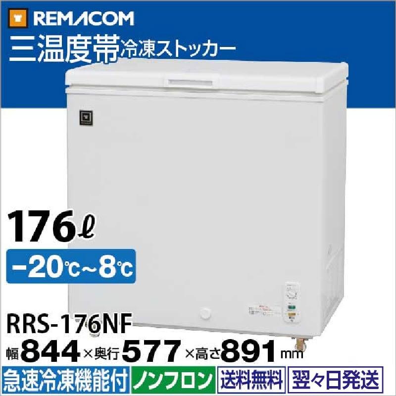 レマコム RRS-100NF 業務用冷凍庫 レマコム 業務用冷蔵庫 冷凍庫 三温度帯 冷凍ストッカー 146L