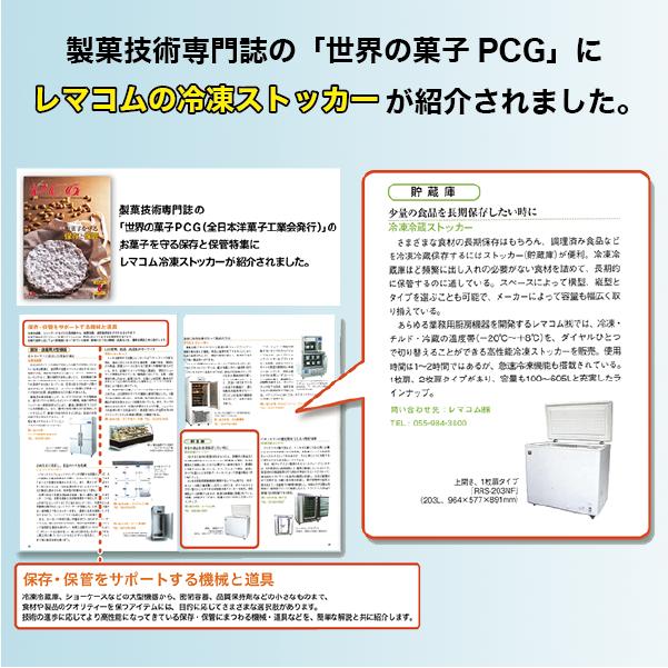 冷凍ストッカー レマコム 業務用 冷凍・チルド・冷蔵 三温度帯調整可