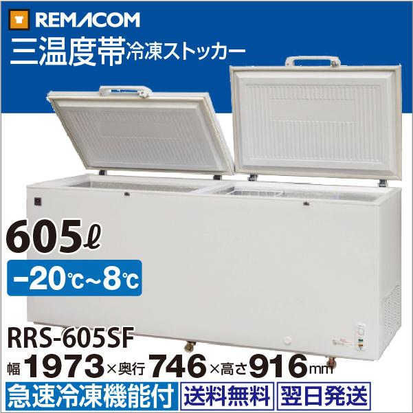 レマコム 三温度帯 冷蔵・チルド・冷凍ストッカー 605L RRS-605SF 業務用 - 急速冷凍機能・三温度調整可・2枚扉｜remacom｜02