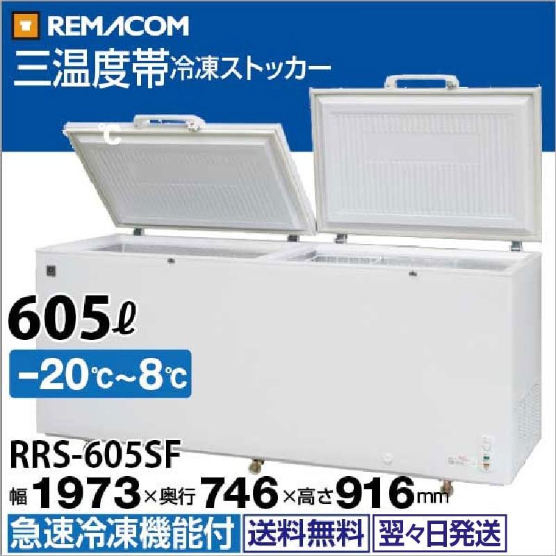 レマコム 冷凍庫 RRS-605SF 上開き 冷凍ストッカー 三温度帯 レマコム 冷凍庫 RRS-605SF 上開き 冷凍ストッカー 三温度帯