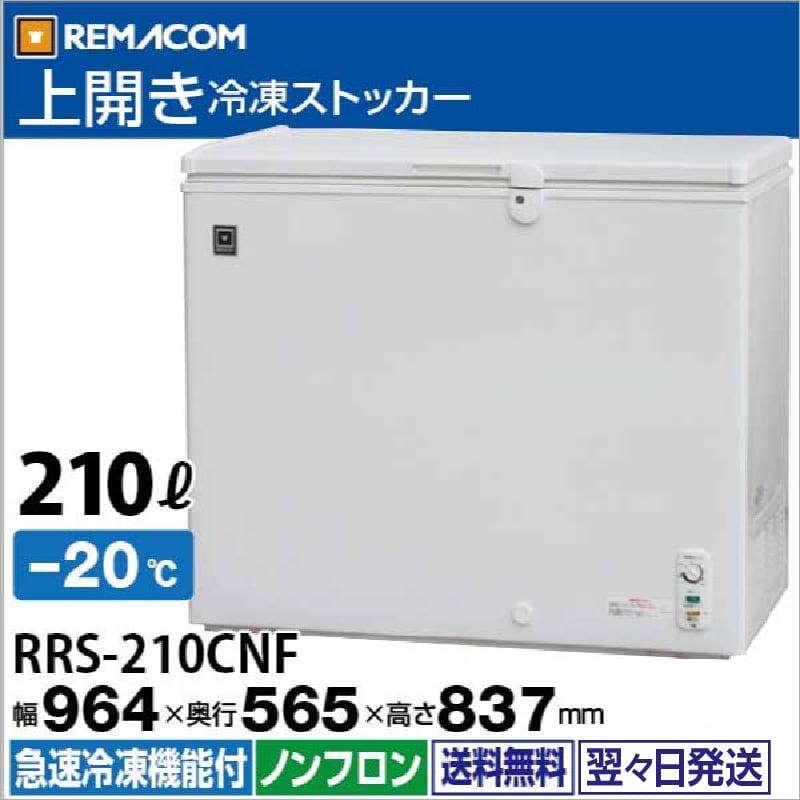レマコム 冷凍ストッカー 210L(引き取りに来ていただける方)