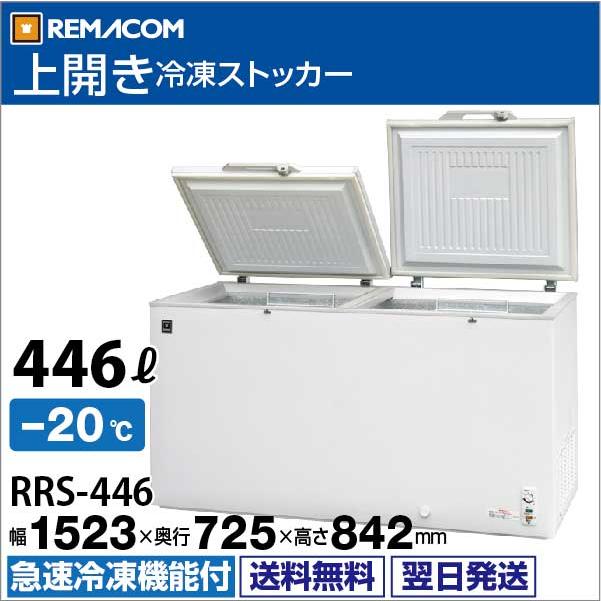 レマコム　業務用　冷凍ストッカー　1年保証　急速冷凍機能付　RRS-446　冷凍庫　446L