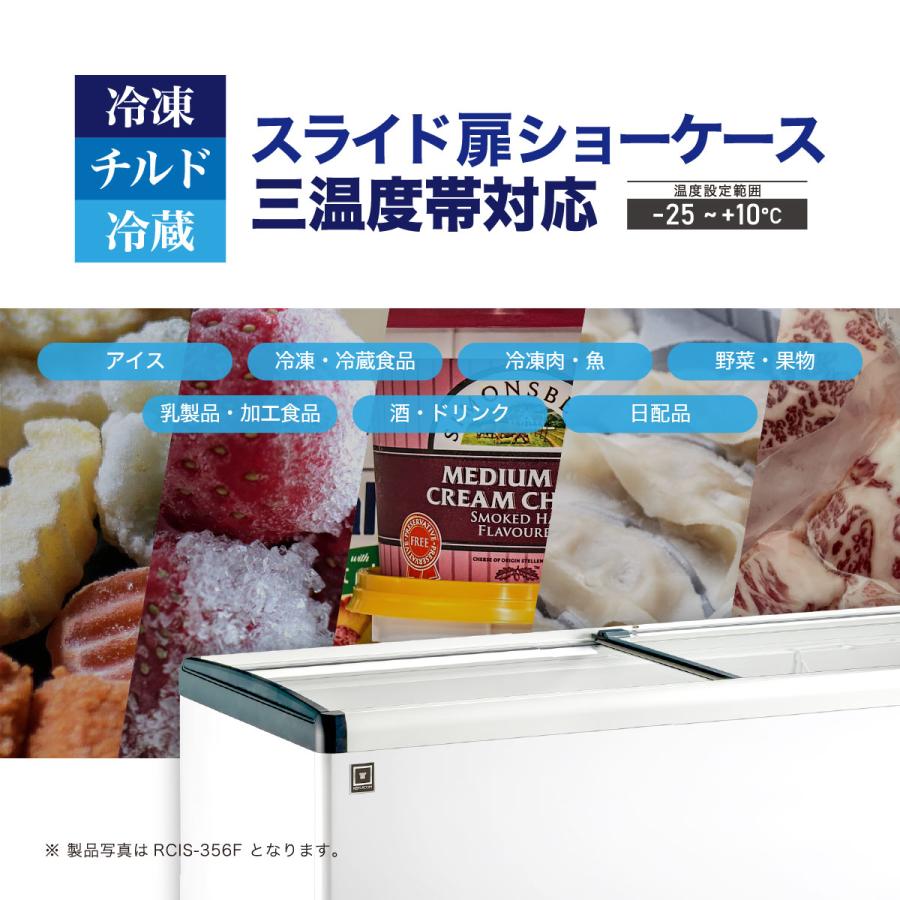 レマコム 冷凍ショーケース スライド扉 249L RCIS-249F 三温度帯対応