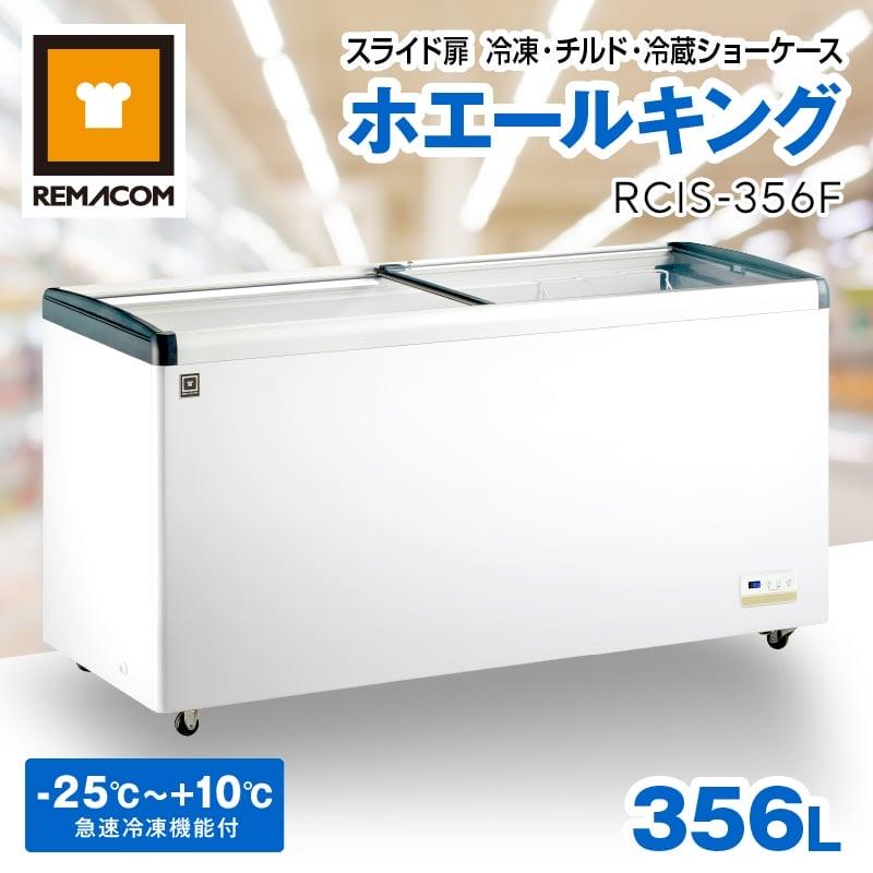 レマコム 冷凍ショーケース スライド扉 RCIS-356F アイスショー レマコム 冷凍ショーケース スライド扉 RCIS-356F アイスショー