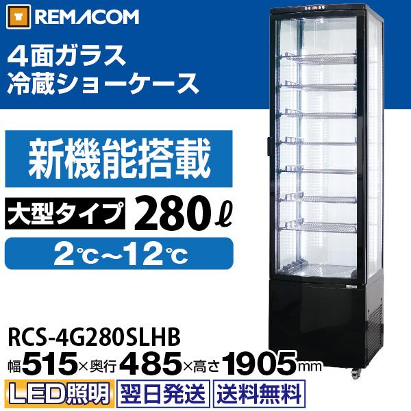 冷蔵ショーケース 4面ガラス SSR-DX280Y
