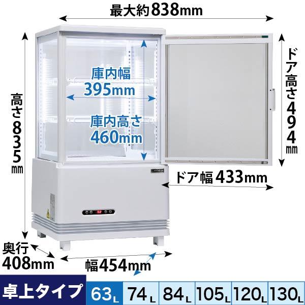 レマコム 卓上型 4面ガラス冷蔵ショーケース フォーシーズン 63L R4G-63SLW - 鍵付き 業務用冷蔵庫｜食品 ドリンク 他｜カフェ 居酒屋 レストラン 厨房 バー他｜remacom｜03