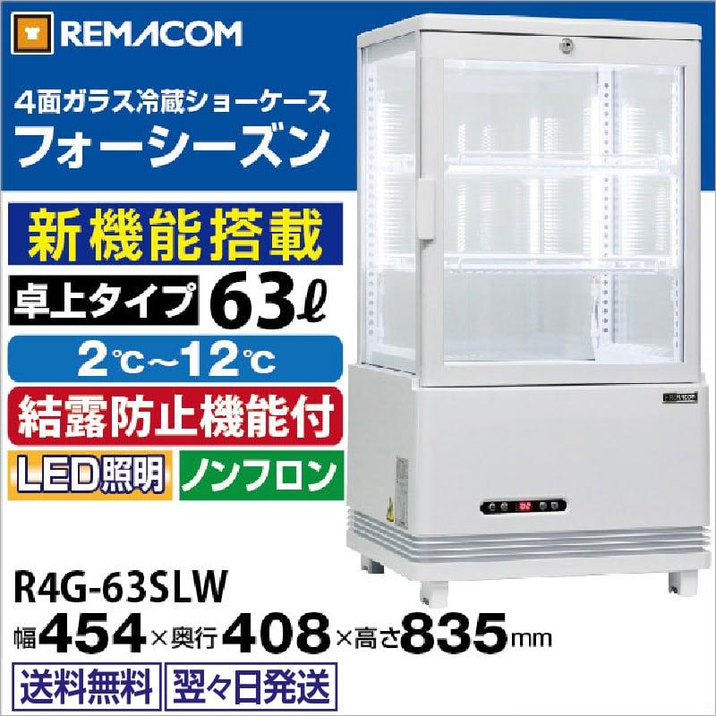 レマコム 4面ガラス冷蔵ショーケース 卓上型 R4G-63SLW フォー レマコム 4面ガラス冷蔵ショーケース 卓上型 R4G-63SLW フォー