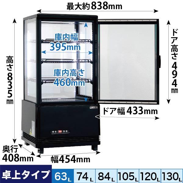 冷蔵ショーケース　4面ガラス　フォーシーズンシリーズ　63L　卓上型タイプ　R4G-63SLB　(ブラック)　レマコム