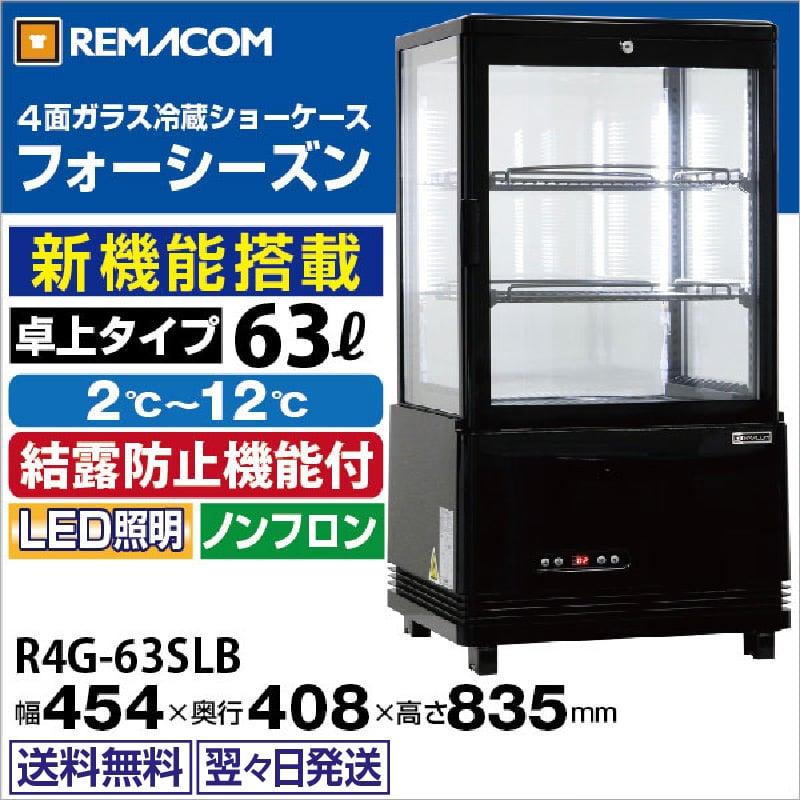 レマコム 4面ガラス冷蔵ショーケース 卓上型 R4G-63SLB フォー レマコム 4面ガラス冷蔵ショーケース 卓上型 R4G-63SLB フォー
