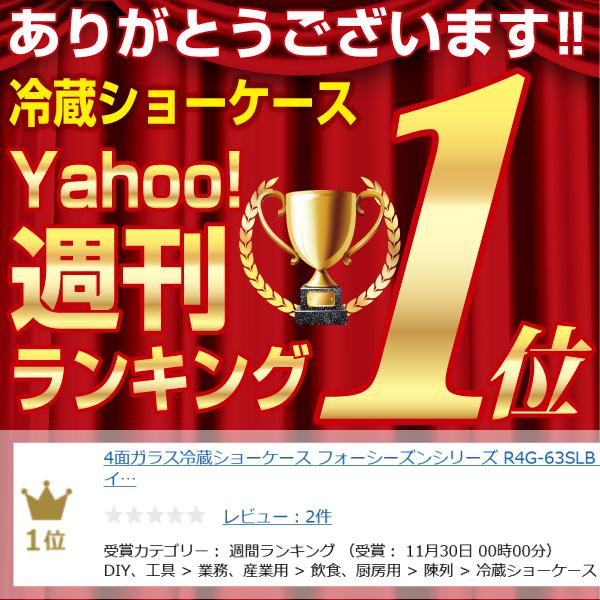 レマコム 4面ガラス冷蔵ショーケース 卓上型 R4G-63SLB フォー