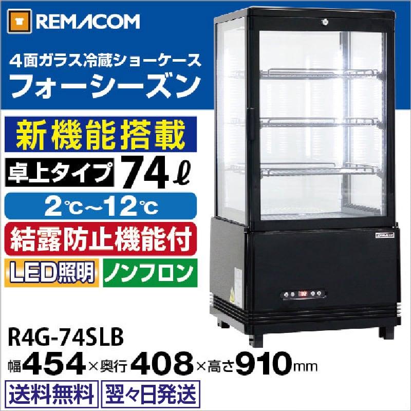 レマコム 4面ガラス冷蔵ショーケース 卓上型 R4G-74SLB フォー レマコム 4面ガラス冷蔵ショーケース 卓上型 R4G-74SLB フォー